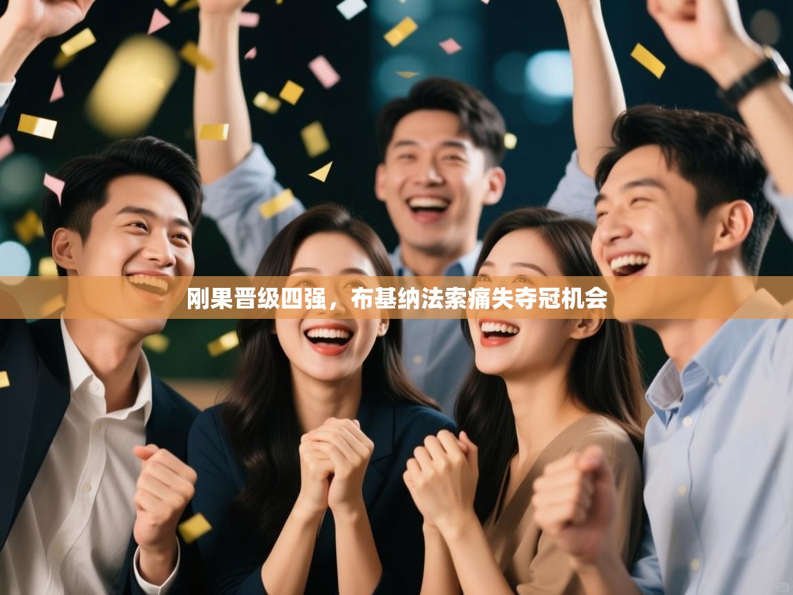 刚果晋级四强，布基纳法索痛失夺冠机会  第1张