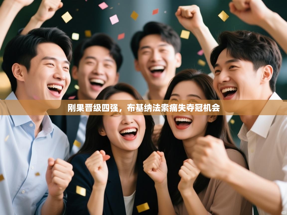 刚果晋级四强，布基纳法索痛失夺冠机会  第2张