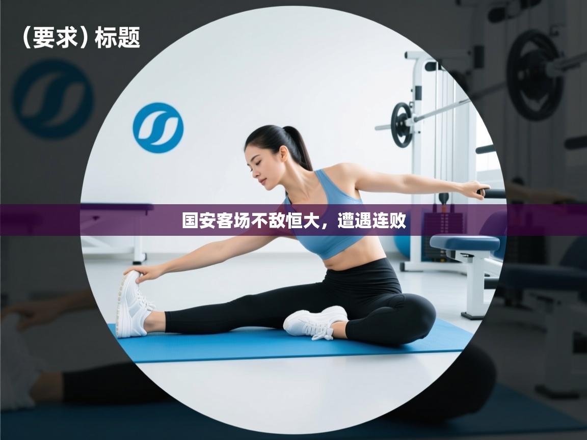 国安客场不敌恒大，遭遇连败