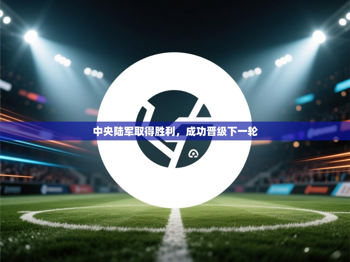 中央陆军取得胜利,成功晋级下一轮 第1张