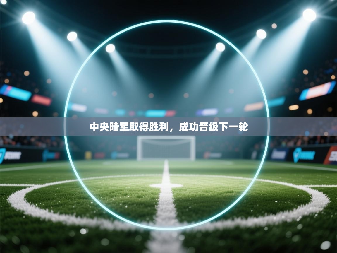 中央陆军取得胜利,成功晋级下一轮 第2张