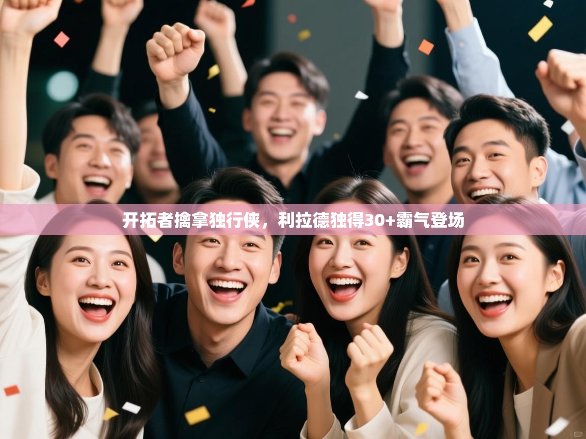 开拓者擒拿独行侠,利拉德独得30+霸气登场 第2张