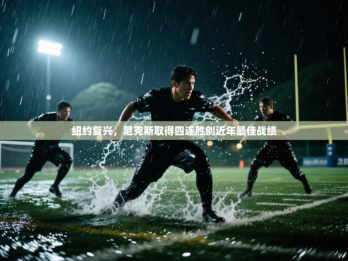 纽约复兴,尼克斯取得四连胜创近年最佳战绩 第2张