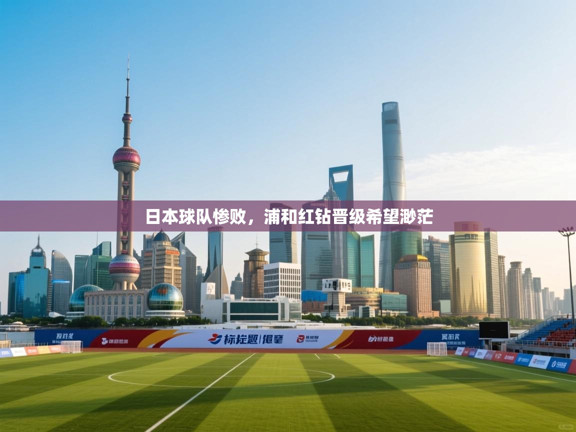 日本球队惨败,浦和红钻晋级希望渺茫 第2张