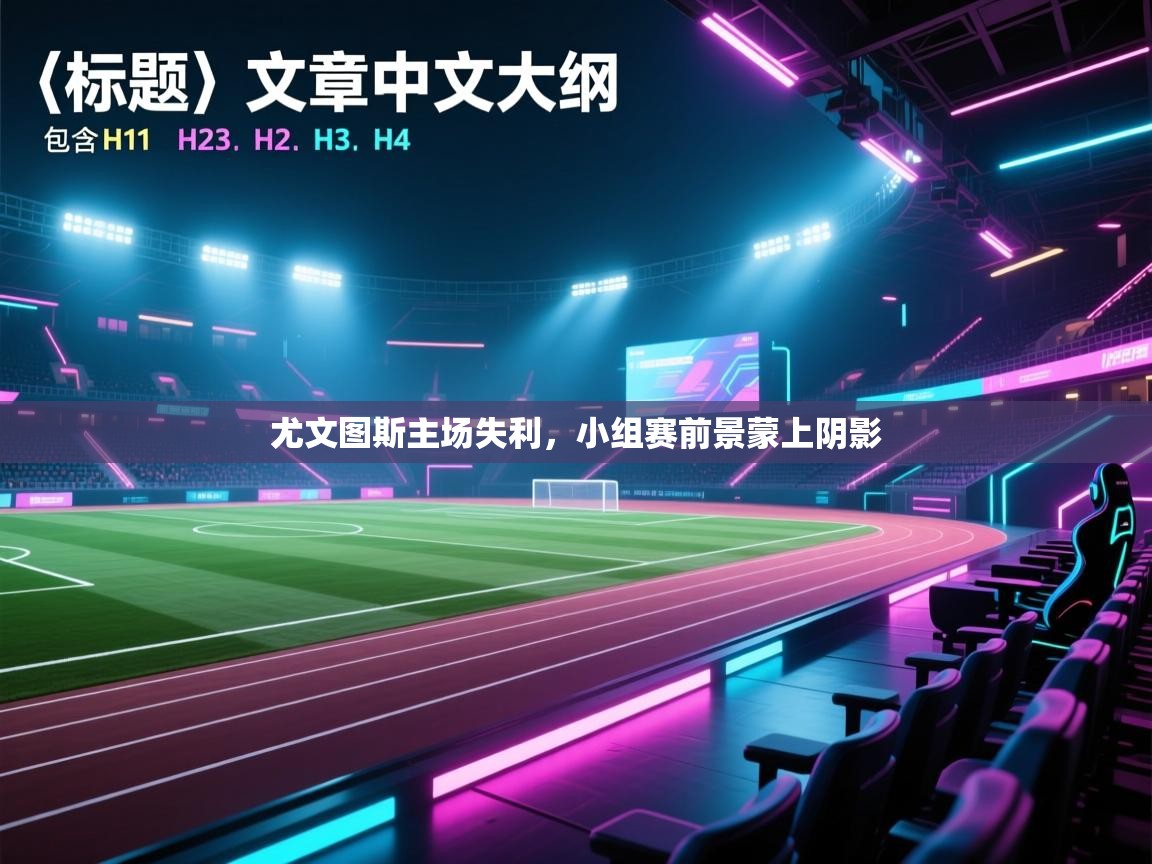 尤文图斯主场失利,小组赛前景蒙上阴影 第1张