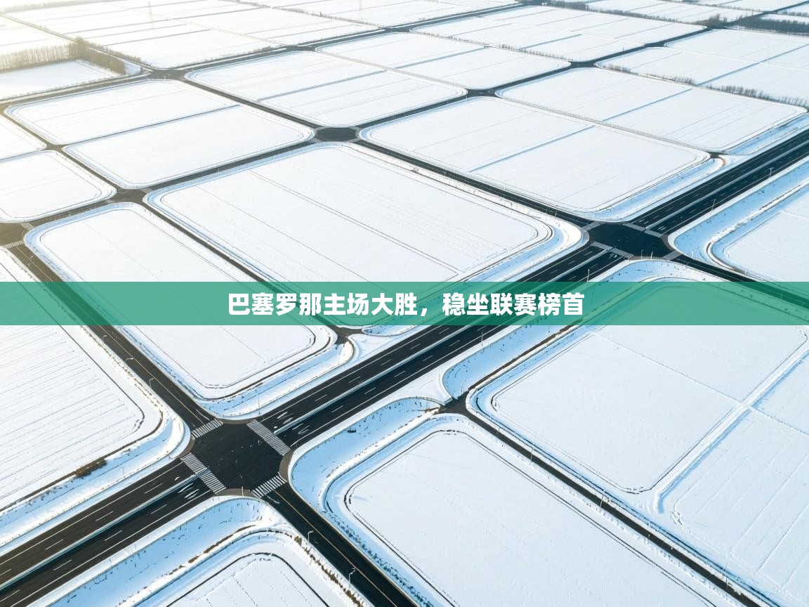 巴塞罗那主场大胜，稳坐联赛榜首  第1张