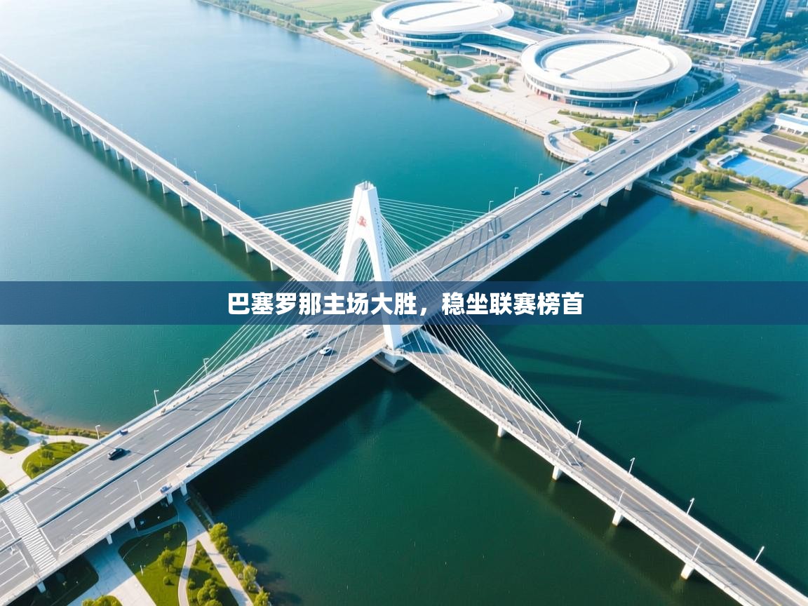 巴塞罗那主场大胜，稳坐联赛榜首  第2张