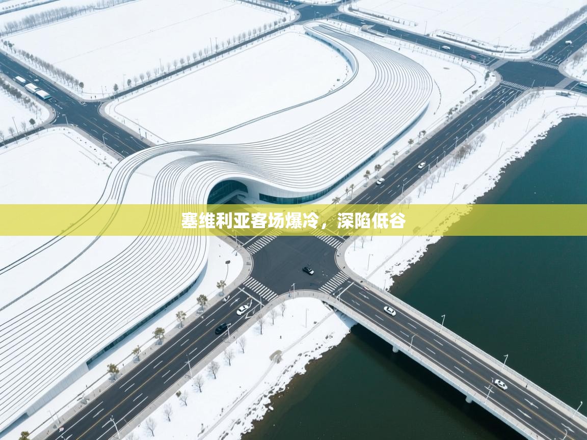 塞维利亚客场爆冷,深陷低谷 第2张