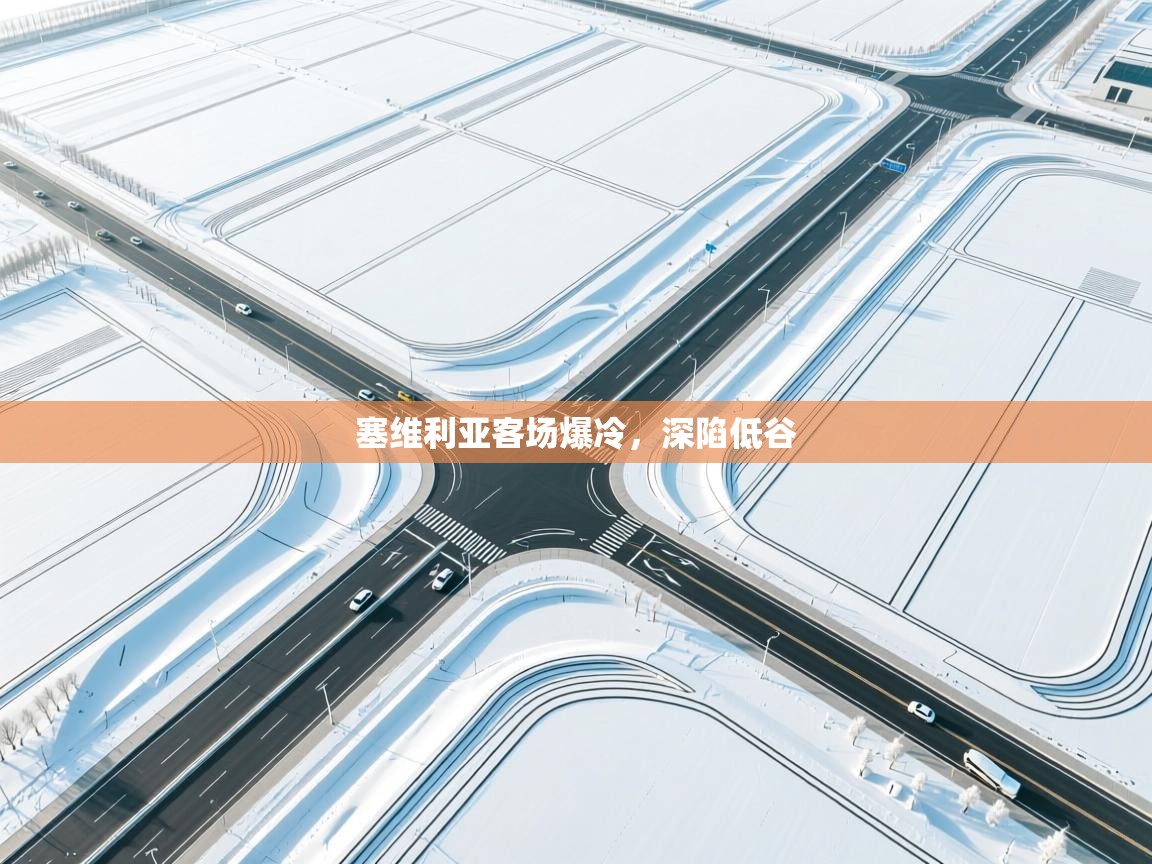 塞维利亚客场爆冷,深陷低谷 第1张