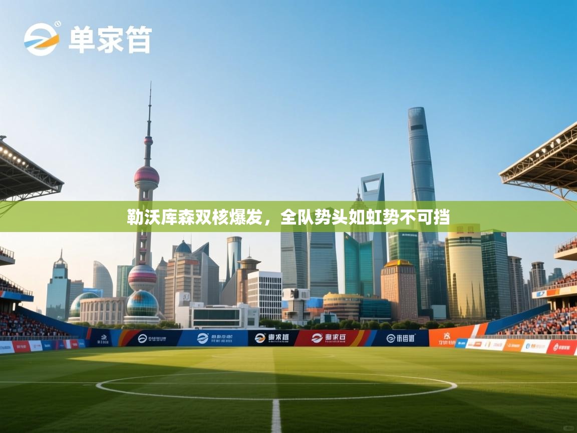 勒沃库森双核爆发，全队势头如虹势不可挡  第1张