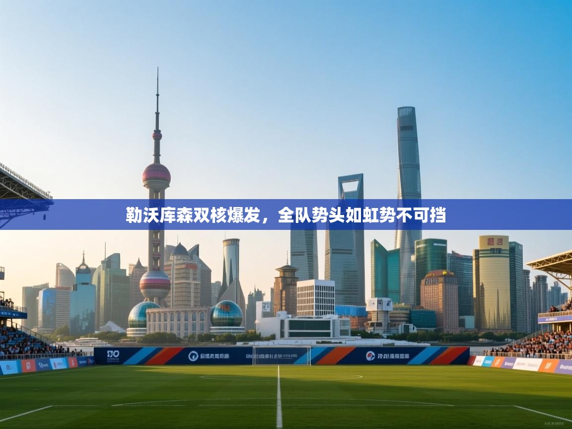 勒沃库森双核爆发，全队势头如虹势不可挡  第2张