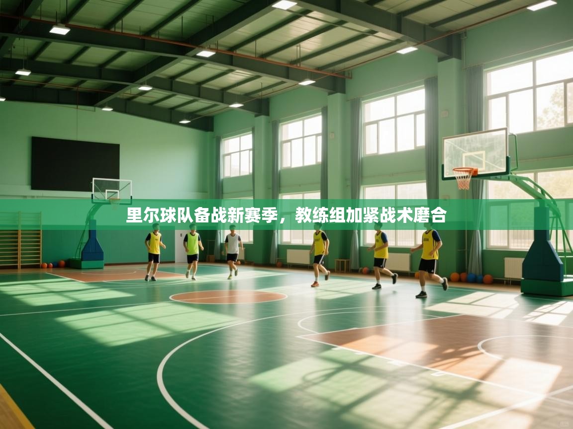 里尔球队备战新赛季，教练组加紧战术磨合  第2张