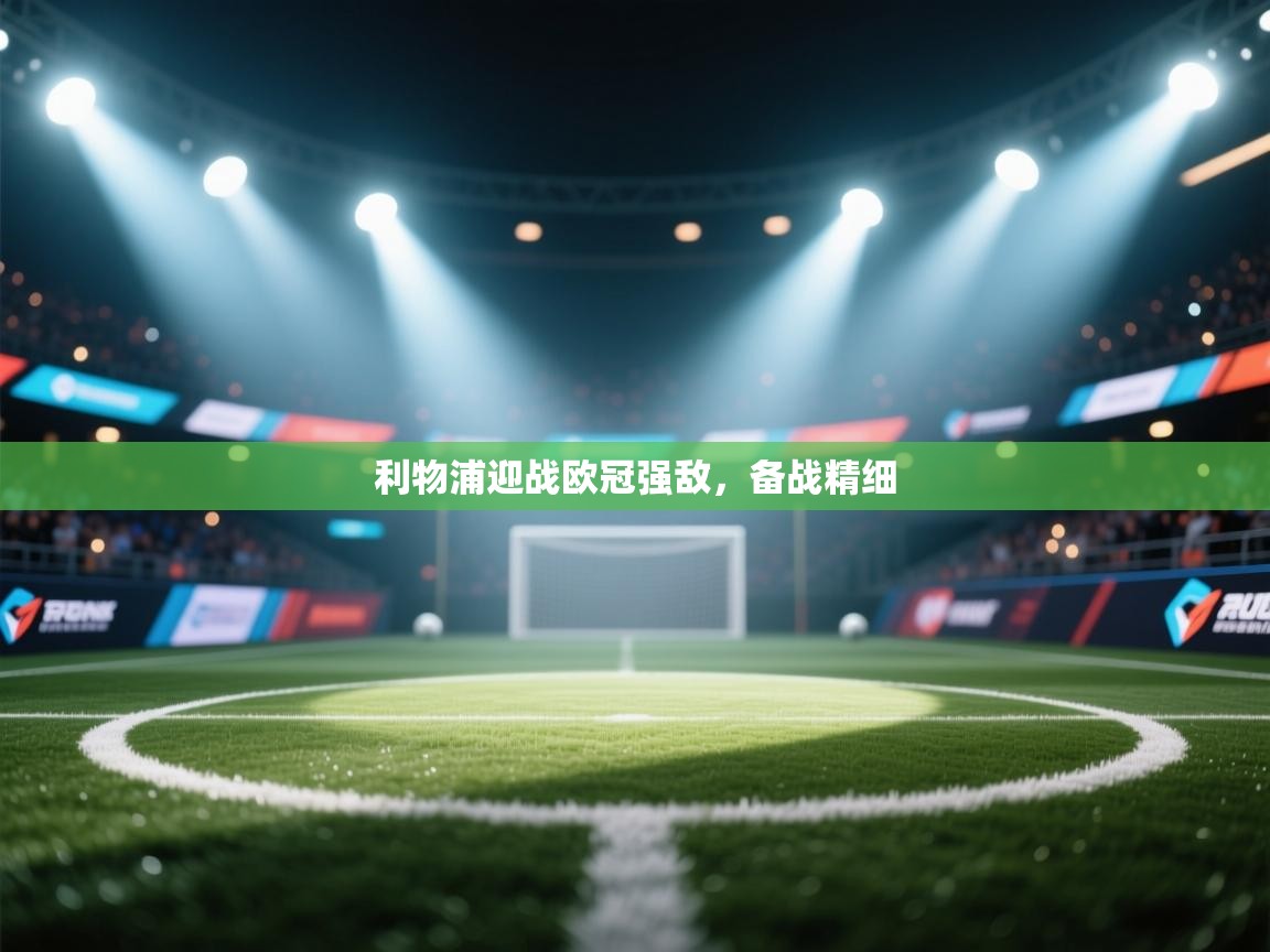 利物浦迎战欧冠强敌，备战精细  第1张