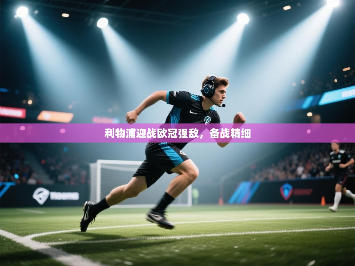 利物浦迎战欧冠强敌，备战精细  第2张