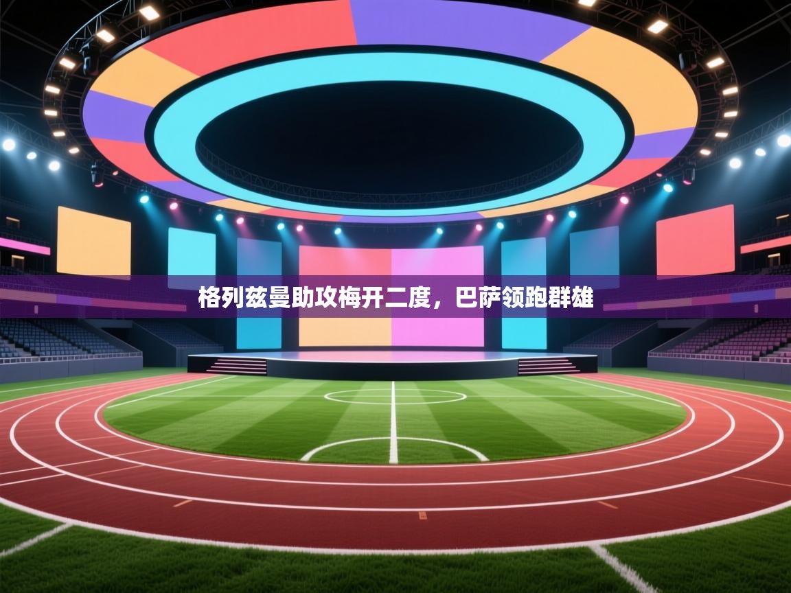 格列兹曼助攻梅开二度，巴萨领跑群雄  第1张