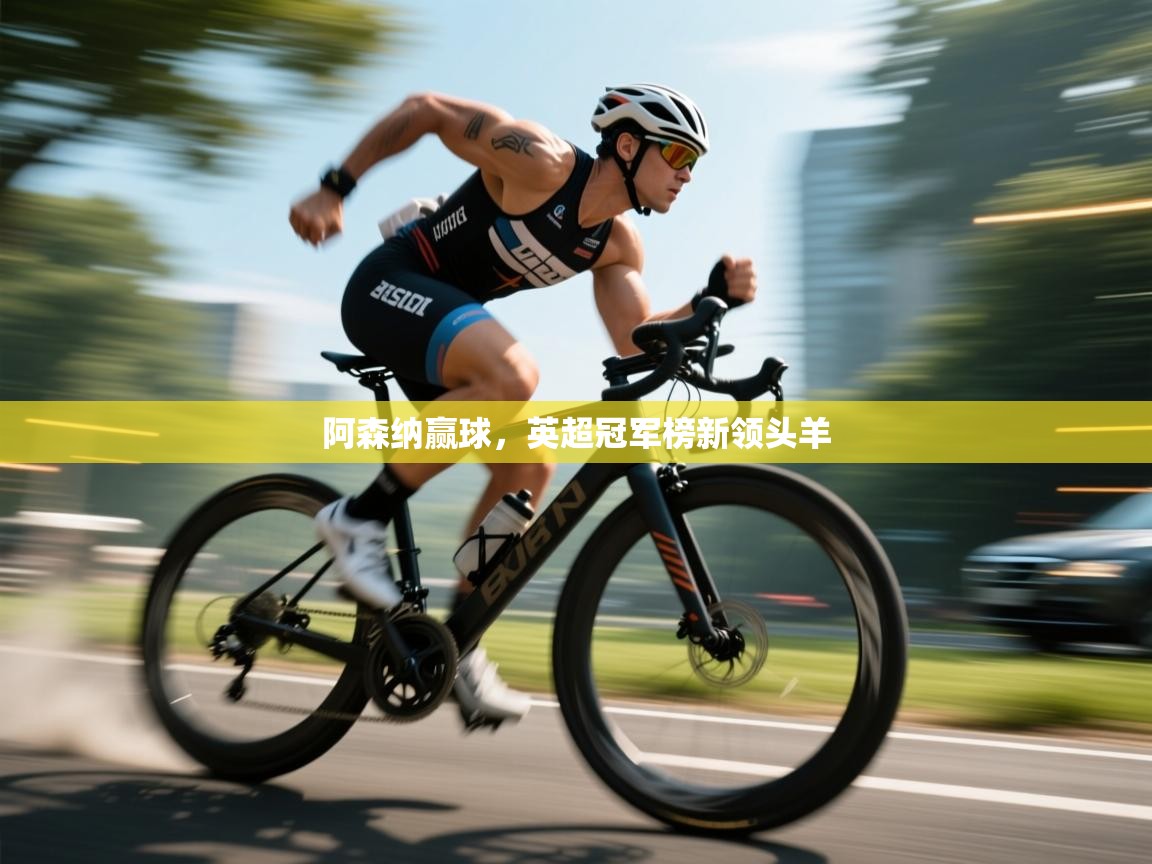 阿森纳赢球，英超冠军榜新领头羊  第1张