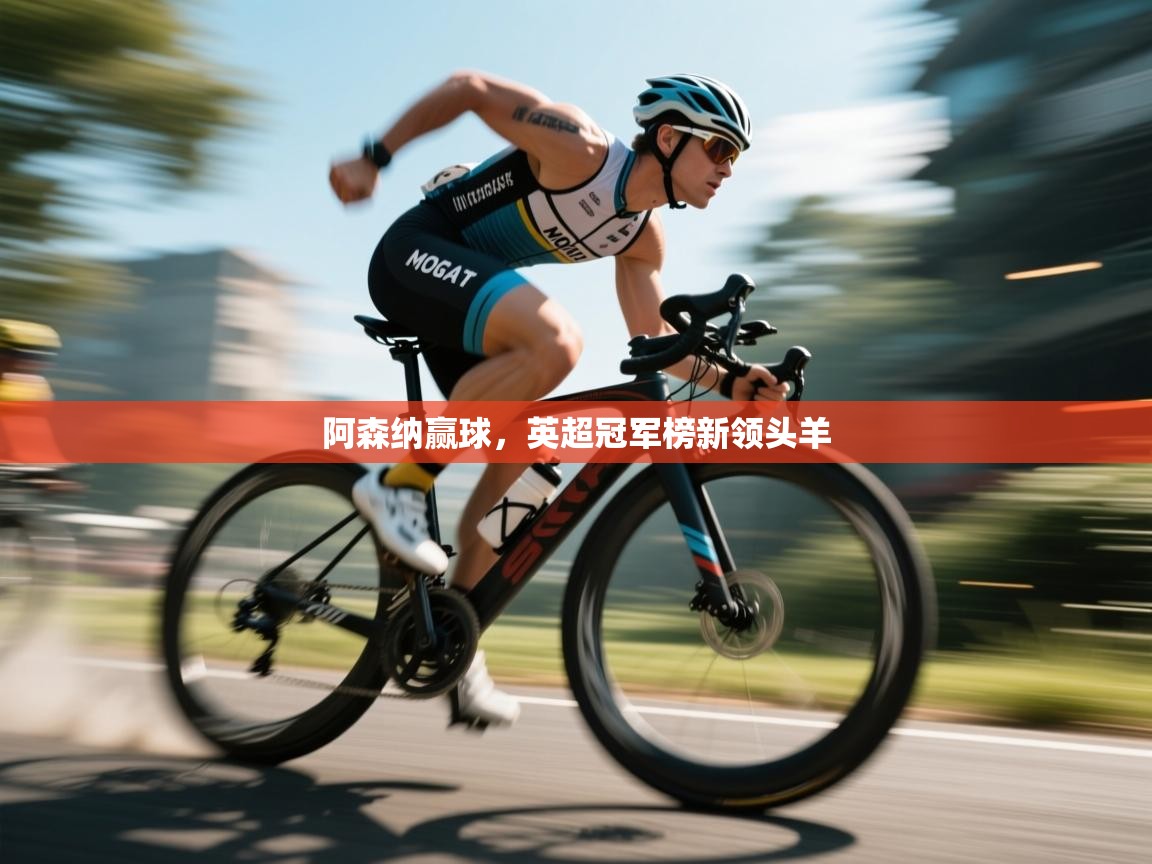 阿森纳赢球，英超冠军榜新领头羊  第2张