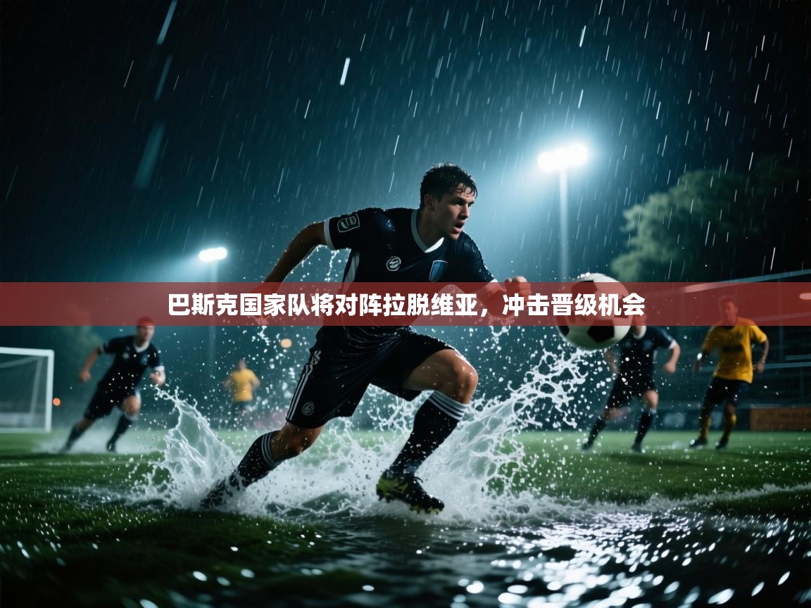 巴斯克国家队将对阵拉脱维亚，冲击晋级机会  第2张