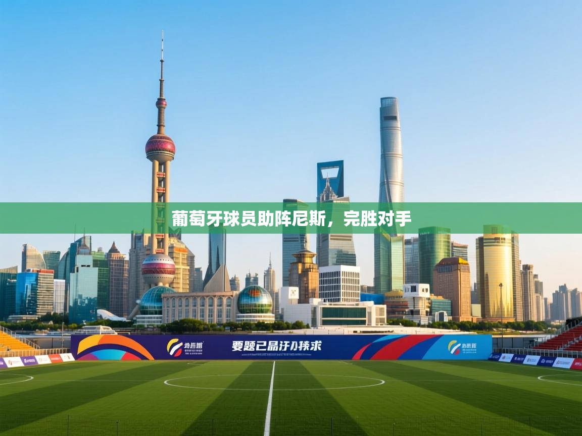 葡萄牙球员助阵尼斯，完胜对手  第2张