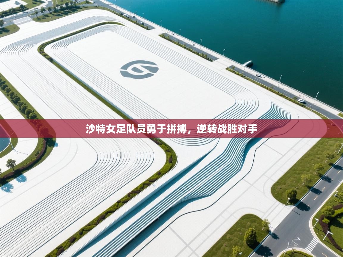 沙特女足队员勇于拼搏,逆转战胜对手 第1张