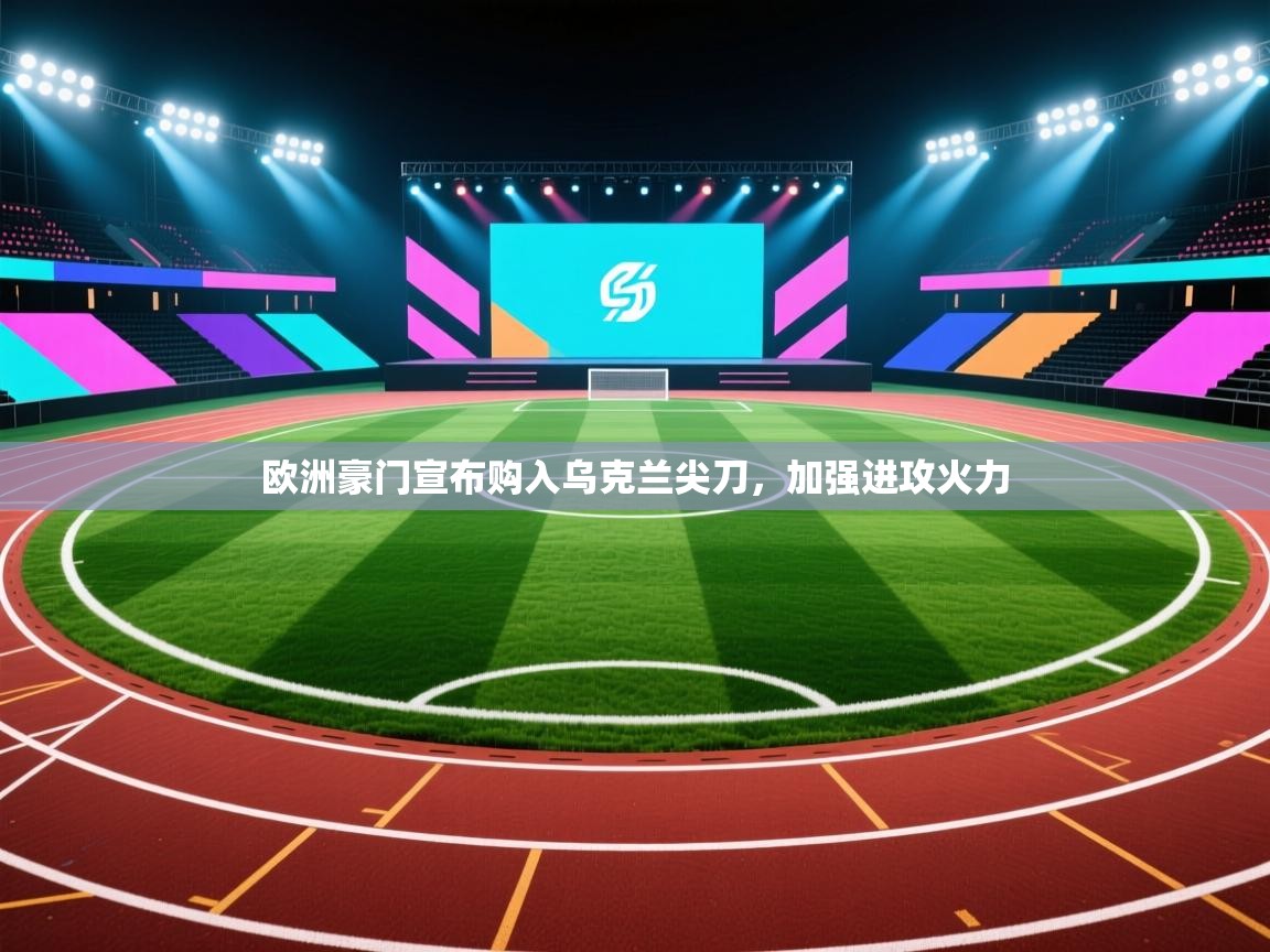 欧洲豪门宣布购入乌克兰尖刀，加强进攻火力  第2张