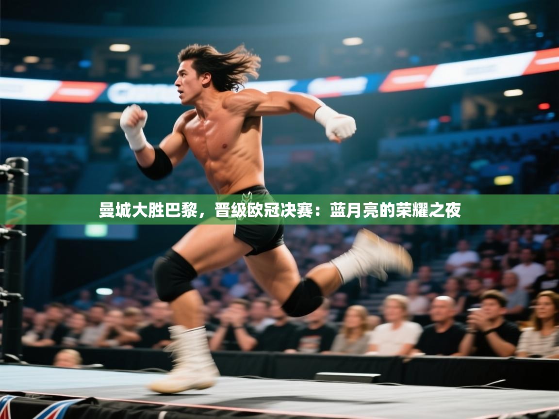 曼城大胜巴黎,晋级欧冠决赛:蓝月亮的荣耀之夜 第1张