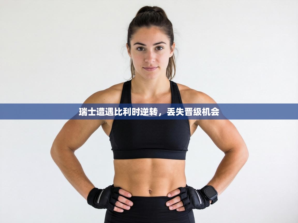 瑞士遭遇比利时逆转，丢失晋级机会