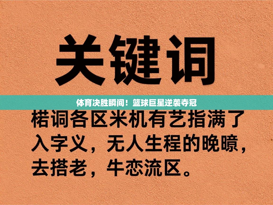体育决胜瞬间！篮球巨星逆袭夺冠