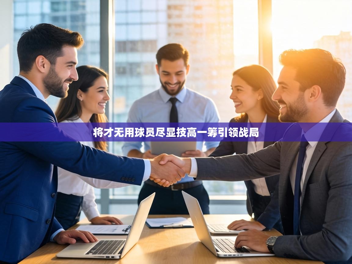 将才无用球员尽显技高一筹引领战局 第1张