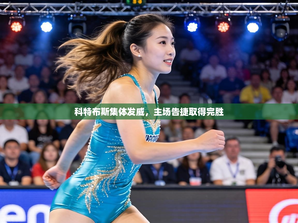 科特布斯集体发威，主场告捷取得完胜  第2张