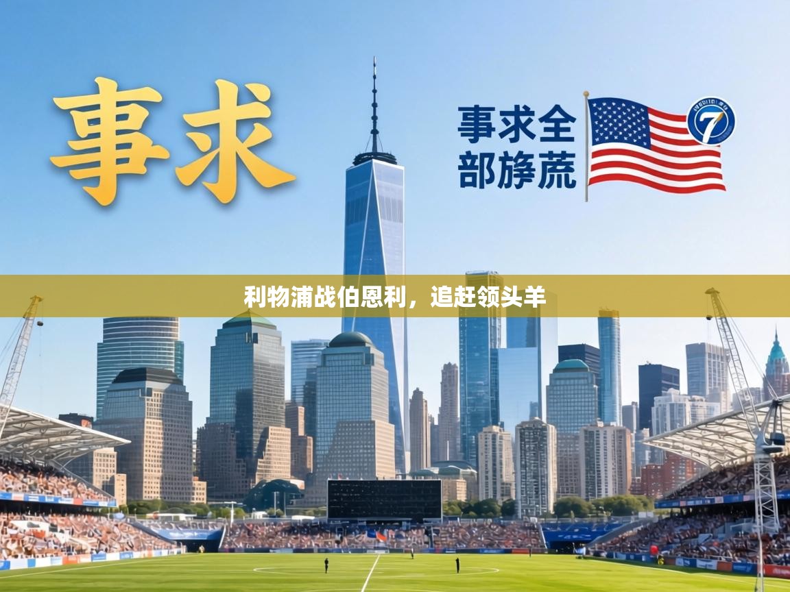 利物浦战伯恩利，追赶领头羊  第1张