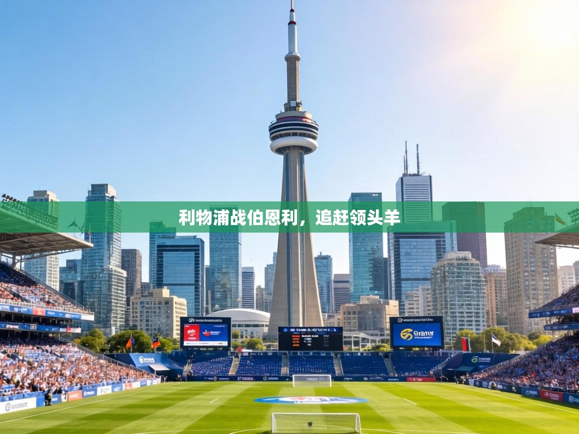 利物浦战伯恩利，追赶领头羊  第2张