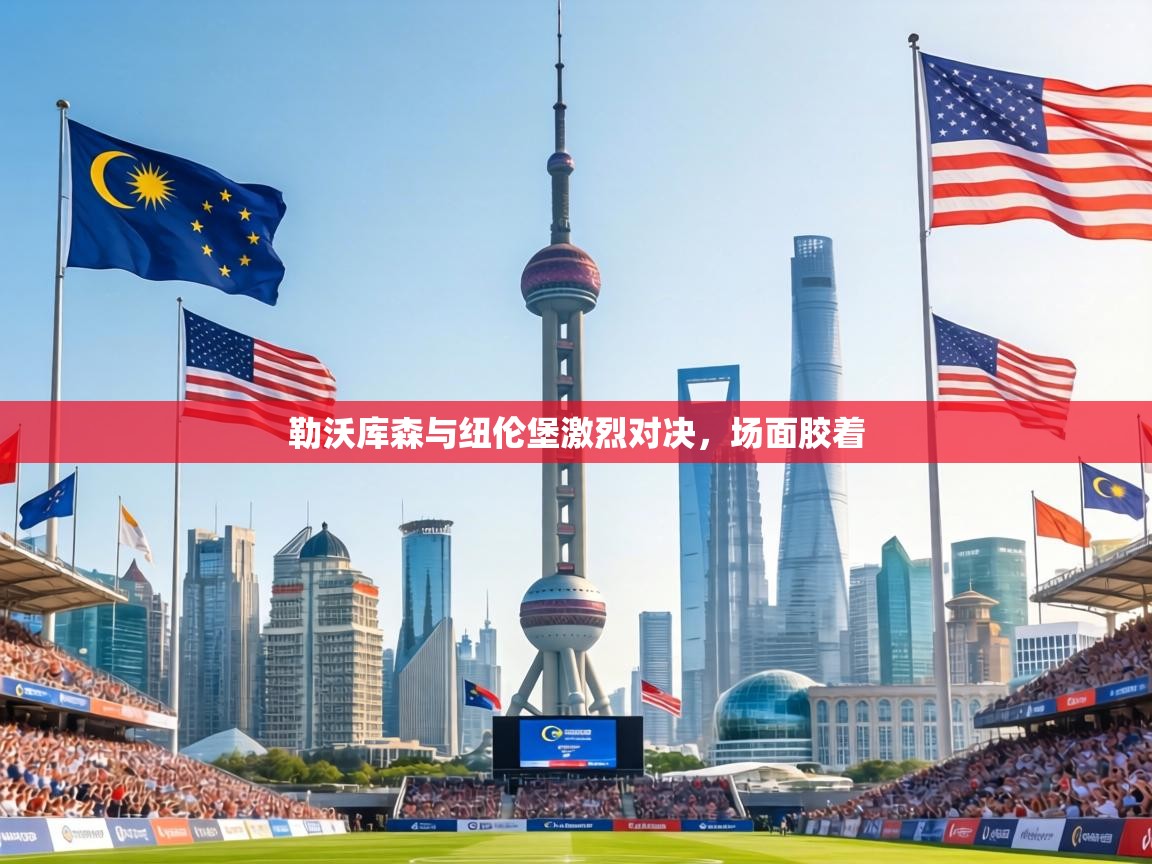 勒沃库森与纽伦堡激烈对决，场面胶着  第1张