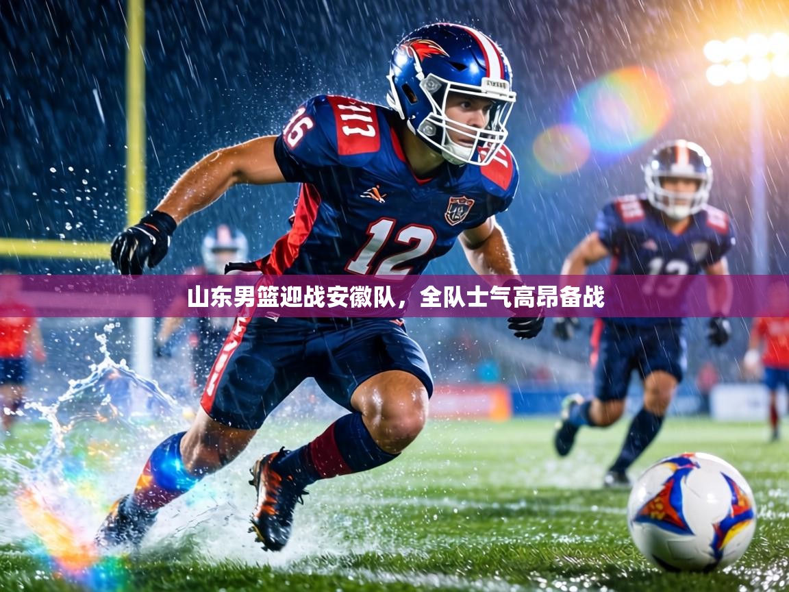 山东男篮迎战安徽队,全队士气高昂备战 第1张