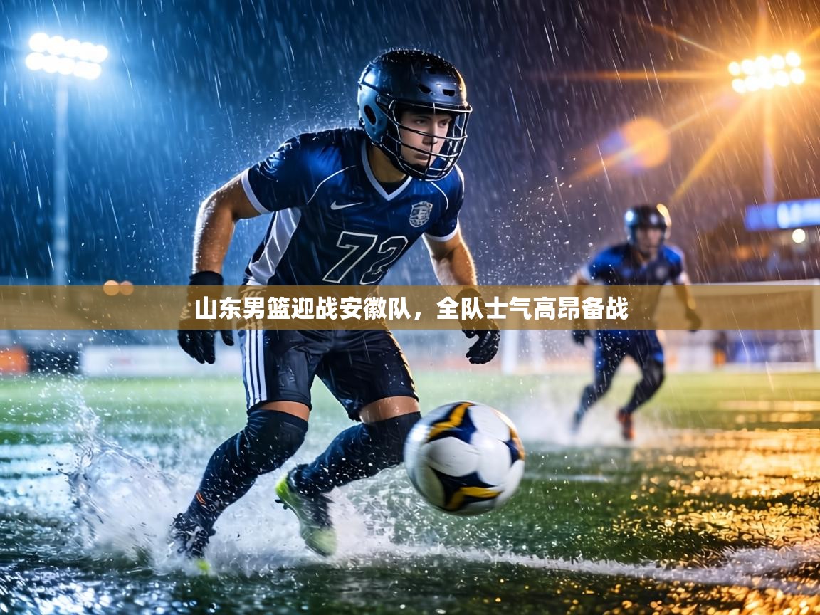 山东男篮迎战安徽队,全队士气高昂备战 第2张