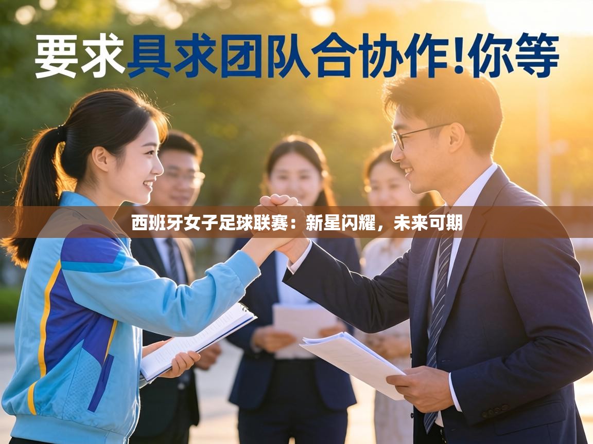 西班牙女子足球联赛：新星闪耀，未来可期  第2张