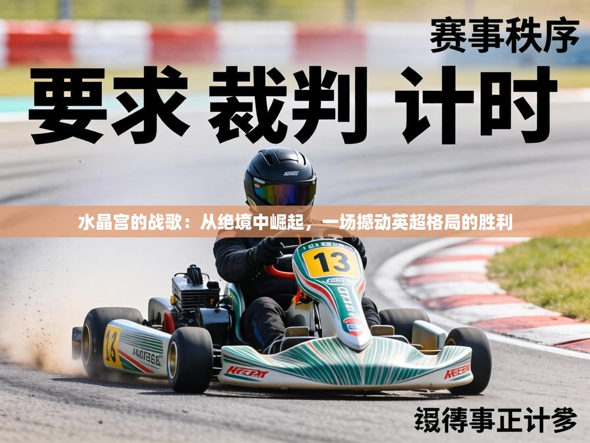 水晶宫的战歌：从绝境中崛起，一场撼动英超格局的胜利  第2张