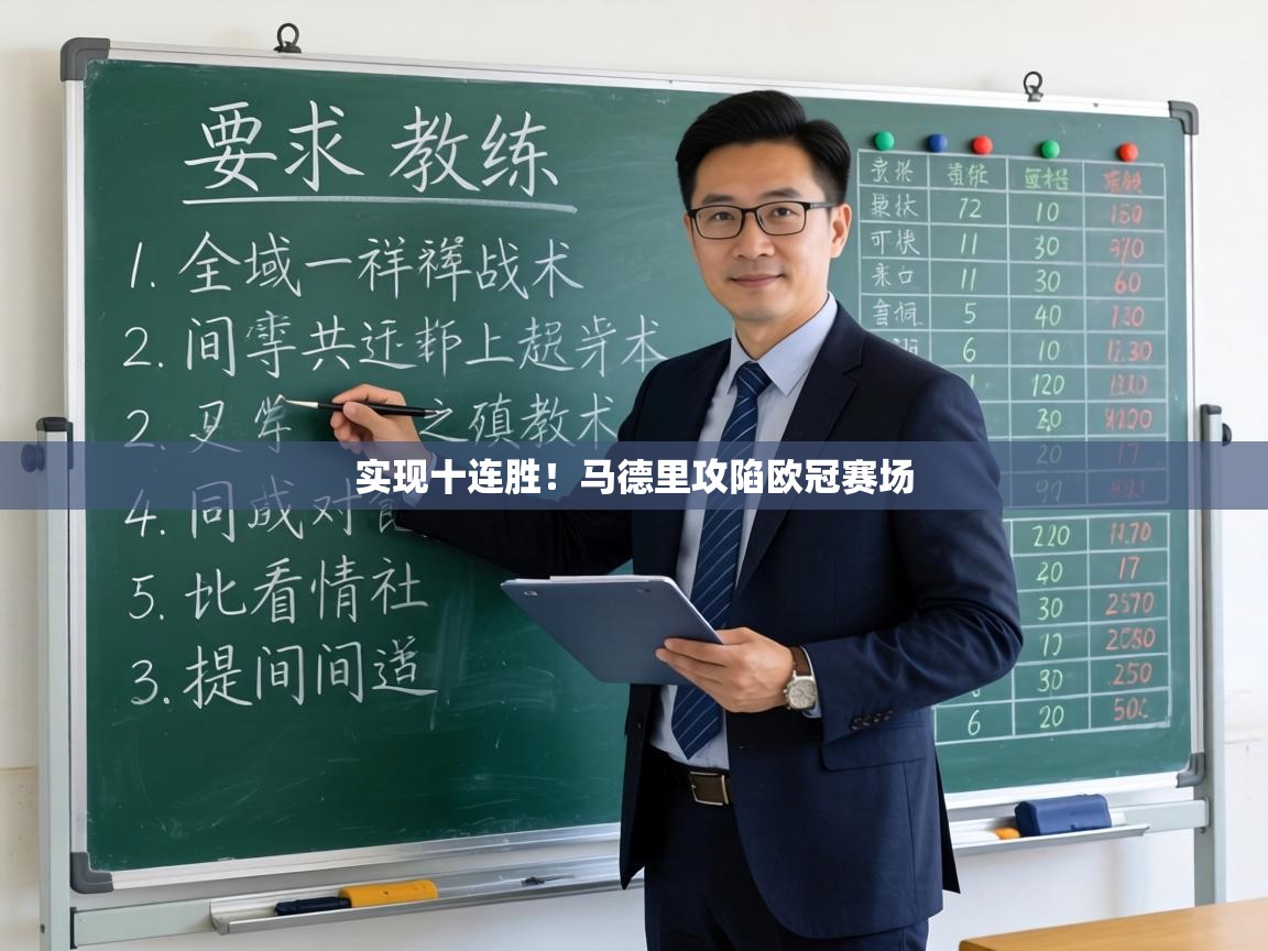 实现十连胜！马德里攻陷欧冠赛场  第1张