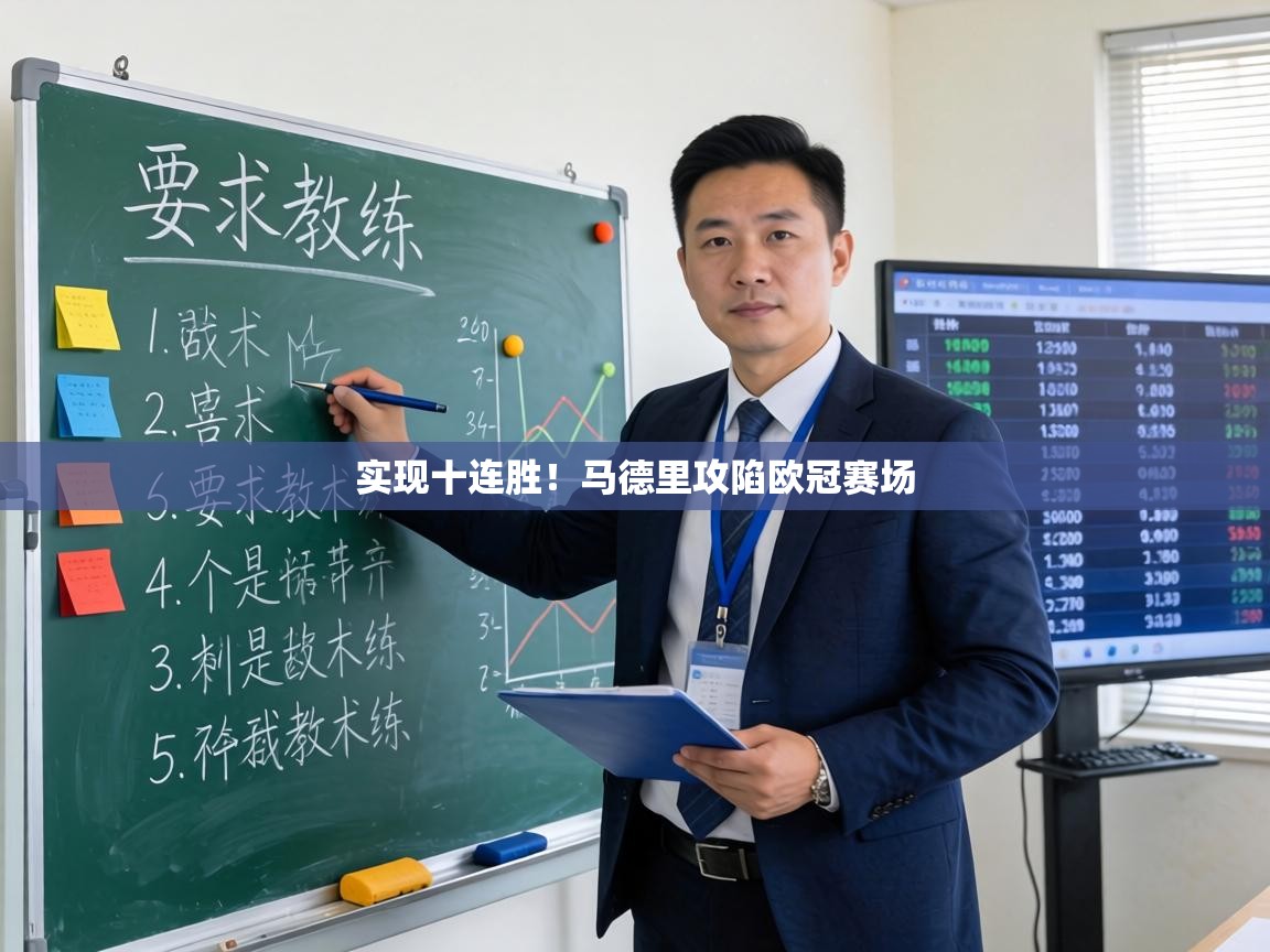 实现十连胜！马德里攻陷欧冠赛场  第2张