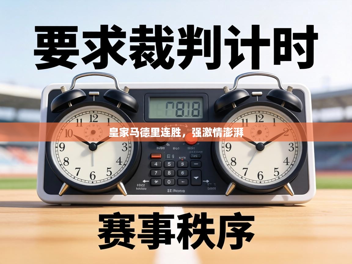 皇家马德里连胜，强激情澎湃