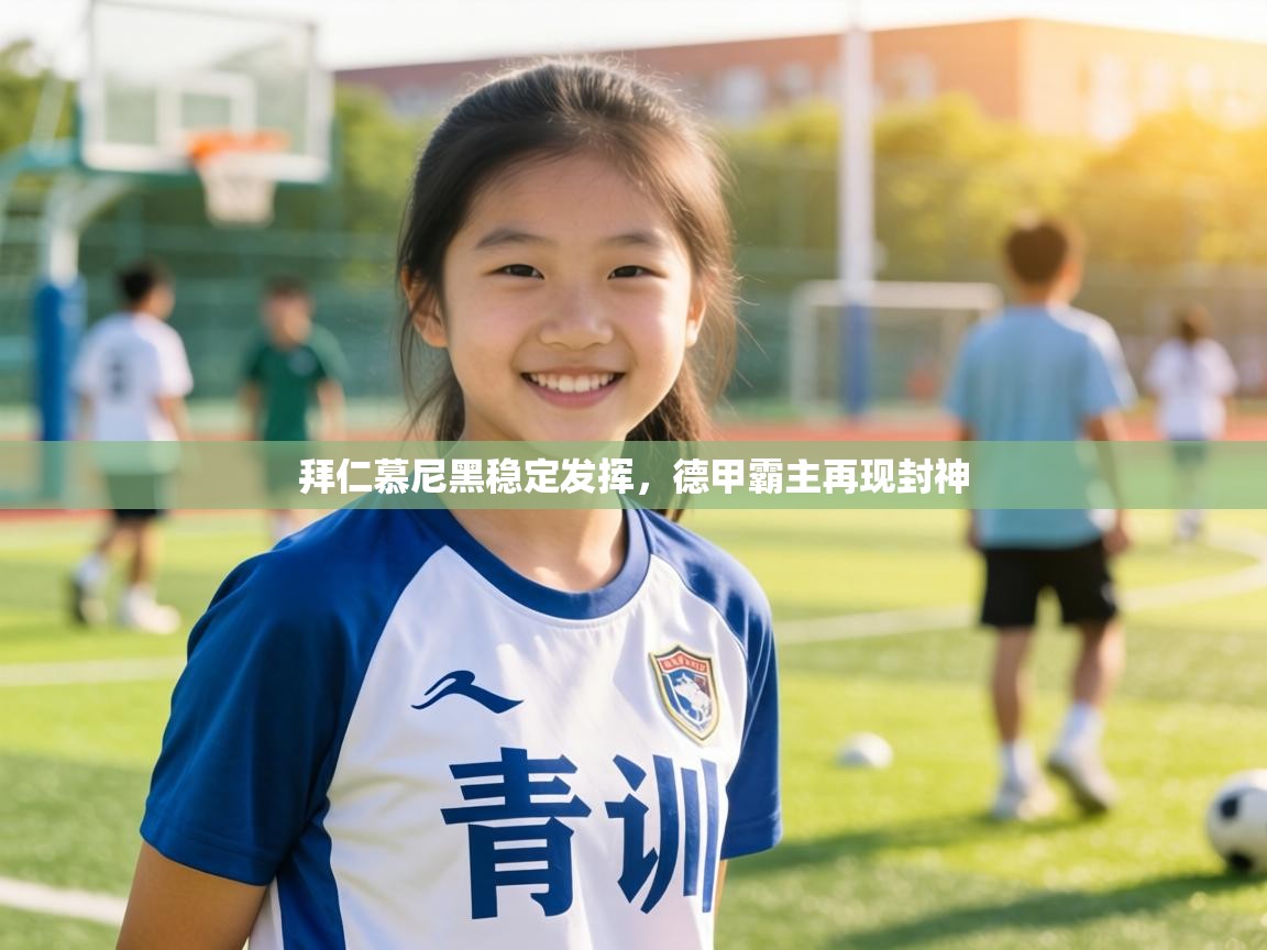 拜仁慕尼黑稳定发挥，德甲霸主再现封神  第2张